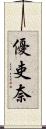 優吏奈 Scroll