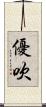 優吹 Scroll