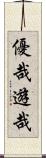 優哉遊哉 Scroll