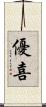 優喜 Scroll