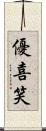 優喜笑 Scroll