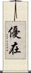 優在 Scroll