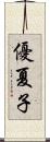 優夏子 Scroll