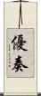 優奏 Scroll