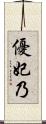 優妃乃 Scroll