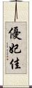優妃佳 Scroll