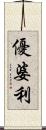 優婆利 Scroll