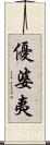 優婆夷 Scroll