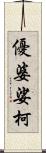 優婆娑柯 Scroll