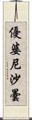 優婆尼沙曇 Scroll