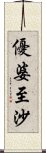 優婆至沙 Scroll