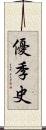 優季史 Scroll