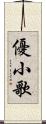 優小歌 Scroll