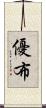 優布 Scroll