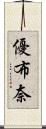 優布奈 Scroll