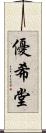 優希堂 Scroll