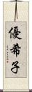 優希子 Scroll