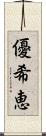 優希恵 Scroll