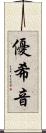 優希音 Scroll