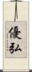 優弘 Scroll