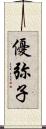 優弥子 Scroll