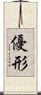 優形 Scroll