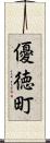 優徳町 Scroll
