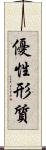 優性形質 Scroll