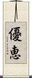 優恵 Scroll