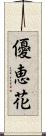 優恵花 Scroll