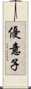 優意子 Scroll