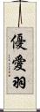 優愛羽 Scroll