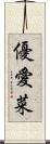 優愛菜 Scroll