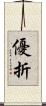 優折 Scroll