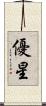 優星 Scroll