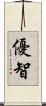 優智 Scroll