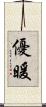 優暖 Scroll