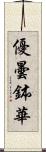 優曇鉢華 Scroll