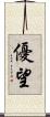 優望 Scroll