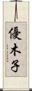優木子 Scroll