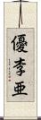 優李亜 Scroll