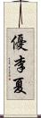 優李夏 Scroll