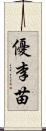 優李苗 Scroll