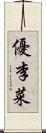 優李菜 Scroll