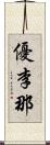 優李那 Scroll