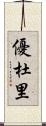 優杜里 Scroll