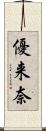 優来奈 Scroll