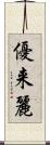 優来麗 Scroll