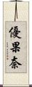 優果奈 Scroll