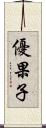 優果子 Scroll